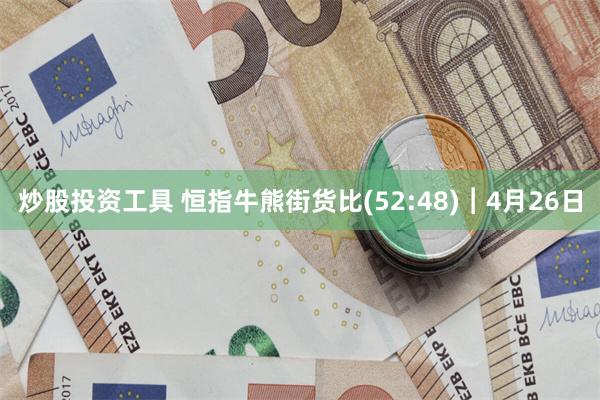 炒股投资工具 恒指牛熊街货比(52:48)︱4月26日