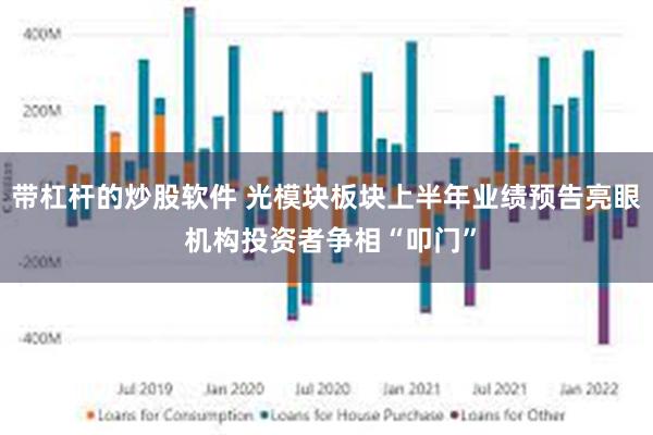 带杠杆的炒股软件 光模块板块上半年业绩预告亮眼 机构投资者争相“叩门”