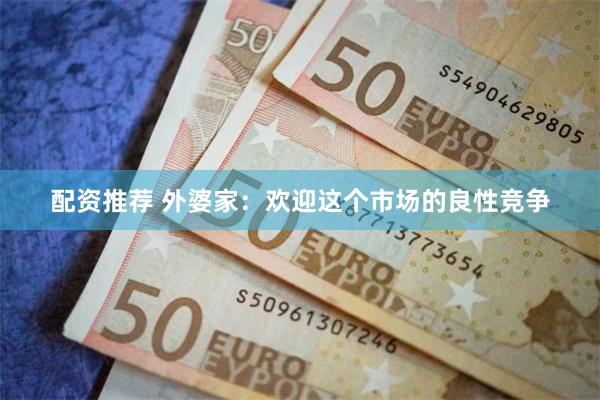 配资推荐 外婆家：欢迎这个市场的良性竞争